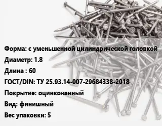 Гвоздь с уменьшенной цилиндрической головкой 1.8х60 ГОСТ: ТУ 25.93.14-007-29684338-2018 оцинкованный финишный 5